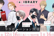 出版社横断で人気BLをピックアップしたコラボカフェ！12月10日(金)予約スタート