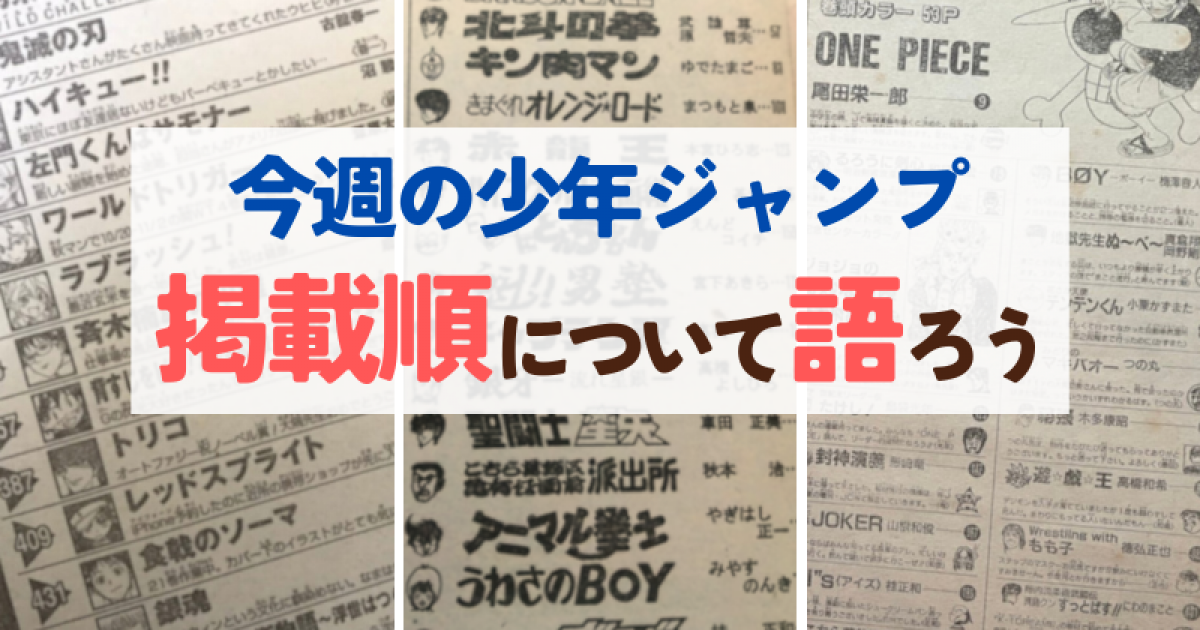 今週の少年ジャンプ掲載順について語ろう【45号】