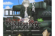 【悲報】最終兵器彼女とかいう名作なのにパチンコ・パチスロにならない作品