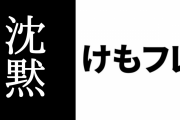 【けものフレンズ】だんまりは「ネットリテラシーが高い」のか？