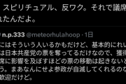 【悲報】参政党創設者「参政党はスピ・陰謀論・反ワクのれいわ支持者をターゲットにしていた」