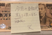 父ちゃんから1万円の小遣い貰ったｗｗｗｗｗｗｗｗｗｗｗｗｗｗｗｗｗｗｗｗｗｗｗｗｗｗｗｗｗｗｗｗｗｗｗｗｗｗｗｗｗｗｗｗｗ