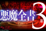 Switch/PS4「真・女神転生III NOCTURNE HD REMASTER」悪魔紹介映像『悪魔全書 第3章』が公開！