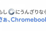 【！？】Chromebookのバカ売れが止まらない・・・年内にシェアが13％に拡大でNEC大勝利へ