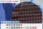 日の丸半導体企業「ラピダス」、北海道に工場建設を検討