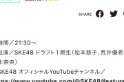 SKE48「ドラフト1期生 情報解禁生配信」10月14日配信