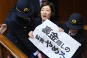 【れいわ】大石あきこ議員　裏金作っていた事がバレるｗｗｗｗｗｗｗｗｗｗｗｗｗｗｗｗｗｗ