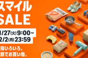 Amazon「スマイルSALE」まだやってたのかよ感のある6日目突入！！！
