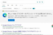 【朗報】Edgeさん、「Chrome」と検索するユーザーにポップアップ広告をゴリ押しシェア3%→4%に急上昇