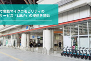 京都市で電動マイクロモビリティのシェアリングサービス「LUUP」開始、主要ポートは京都駅・二条駅・三条駅・出町柳駅