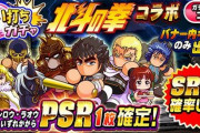 【パワプロアプリ】ふと思ったがもしかして噂されてる北斗コラボの再来ってパワクエやないか？