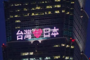 中国人「同じ中国人としてどうなんだ！(激怒)」台湾が日本のワクチン提供に感謝し、日本語で建物をライトアップ！【中国の反応】