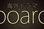 海外ドラマのあらすじを手短に書いてタイトルを当てるトピ