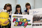 【SKE48】青海ひな乃、青木莉樺、林美澪が「#ドレスキーとコレスキー」を収録に！