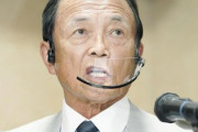 麻生財務相「安倍首相は147日の連続勤務をしてる。普通だったら体調おかしくなるよ」