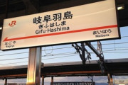 【話題】新幹線「のぞみ」“ナゾの通過駅”「岐阜羽島」には何がある？