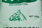 【競馬】　「グリーンカル大量除外騒ぎ」からもう1年経ってる件