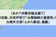【あれ？米韓首脳会談？】米韓首脳、共同声明で「台湾海峡の重要性」明記 台湾外交部「心から歓迎、感謝」