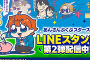 『あんスタ』×大川ぶくぶ先生「ぶくスタ」LINEスタンプ第2弾登場！使い勝手抜群の豊富な全40種