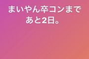 【乃木坂46】見るのか・・・本田翼『まいやん卒コンまであと2日・・・』