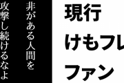 現行けものフレンズファン「非がある人間を攻撃し続けるなよ」