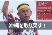 中国目線　〜　玉城デニー氏「日本政府から！アメリカから！沖縄を取り戻す！」