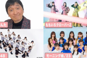 “ほいけんた × モー娘 × AKB48 × ももクロ” コラボ決定 !『FNS27時間テレビ』｢FNS鬼レンチャン歌謡祭」生放送！