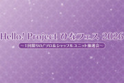 【動画】Hello! Project ひなフェス 2026 〜1回限りの！ソロ&シャッフルユニット抽選会！〜