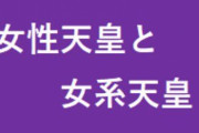 【ん？】東京新聞「国民の84%は女系天皇に賛成！政府は重く受け止め！」