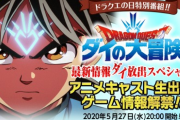 【朗報】「ダイの大冒険」発表会　5月27日【ドラクエの日】