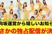 日向坂46から朗報が！まさかの“アレの独占配信”が決定する