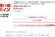 楽天市場､1.5万円以上で使える800円オフクーポンを配布 24日20時から利用可能