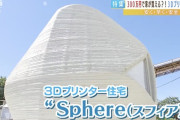 【画像】これが3Dプリンター住宅（300万円）だァああああ！！！！！！