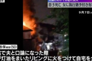【悲報】夫「火つけてみろ！」灯油ﾄﾞﾊﾞｰ　妻「ｷﾞｬｵｵｵｵﾝ‼」放火 → 息子死亡