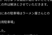 【悲報】炎上したコスモスの無断駐車騒動、共同駐車場だったことが判明し決着がつくｗｗｗｗ