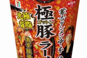 セブンプレミアム「蒙古タンメン中本 極豚ラーメン激辛 豚骨味噌」を発売　“北極ラーメン”ベースの濃厚とんこつスープ