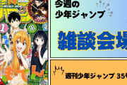 今週の少年ジャンプについて語ろう【35号】