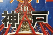 中国から中止要求を受けていた、「日台交流サミット」過去最多の参加で１１月１２日に神戸で開催 ＝「台湾さん、もうすぐ安倍さんが特使で行くから待っててねｗ」