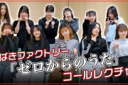 【動画】【コールレクチャー】つばきファクトリー「ゼロからのうた」