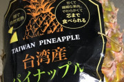 台湾産パイナップル、美味すぎるｗｗｗｗｗｗ