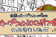 『カープファン100人オフ会』をマンガ化！参加を迷っている人を後押しする体験レポート