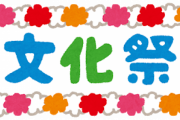 文化祭ボッチの過ごし方教えてくれ！
