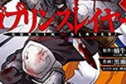 【ゴブリンスレイヤー】ってゴブリンの洞窟の入口を爆弾かなんかで塞いだらいいやん！！！！