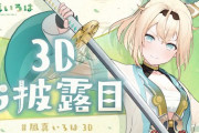 【風真いろは3D】秘密結社唯一の良心　いろは殿の3Dお披露目！　「2Dまんまでござるかわいいねえ」「みこちより巫女っぽいことしてるな」【ホロライブ】
