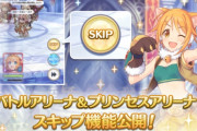 【疑問】プリコネ｢戦闘スキップ！アリーナスキップ！探索スキップ！ダンジョンスキップ！｣ ←これ楽しいの？