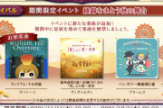 【ノスタルジア】(21/11/11)期間限定イベント「綾錦をまとう秋の舞台」が復刻開催！ さらに解禁楽曲に追加で「ウィリアム・テル序曲」が登場！！