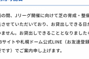 【悲報】札幌ドームでサッカーをやろうとした結果wwwwwwwww