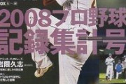 岩隈久志の2008年が凄すぎる