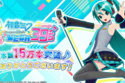 【悲報】セガ社運を掛けた新サクラ大戦の売上、初音ミクに負けそう