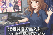 X民「弱者男性って本当にvtuber見てるんだな」